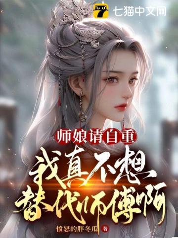 师娘请自重，我真不想代替师傅啊！