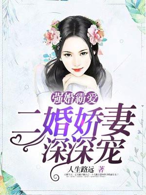 强婚霸爱，二婚娇妻深深宠