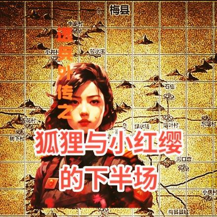 逃兵外传之狐狸与小红缨的下半场