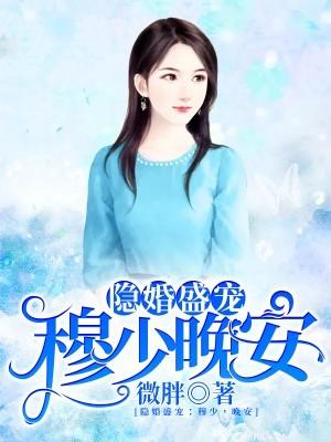 隐婚盛宠：穆少，晚安